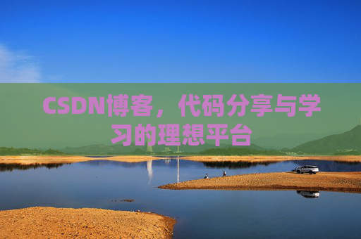 CSDN博客，代码分享与学习的理想平台
