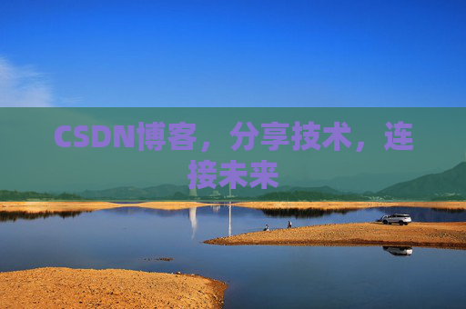 CSDN博客，分享技术，连接未来